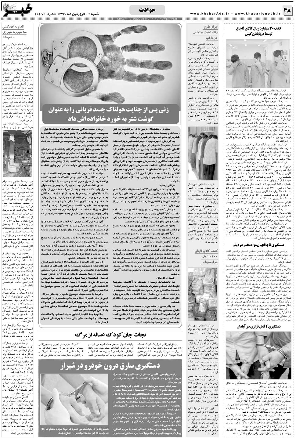 مشاهده صفحه ۳۸ روزنامه خبرجنوب تاریخ ۱۹  سال ۱۳۹۶