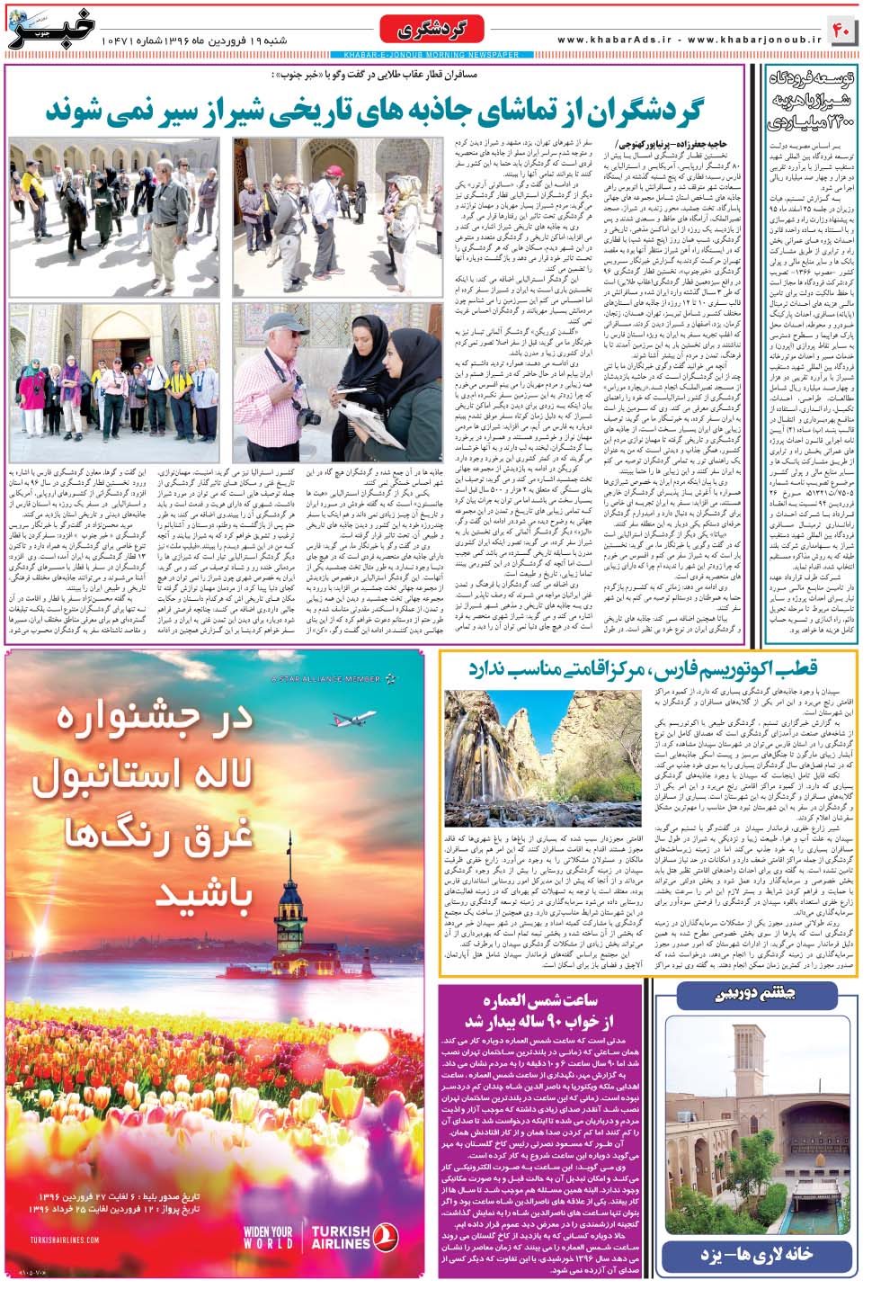 مشاهده صفحه ۴۰ روزنامه خبرجنوب تاریخ ۱۹  سال ۱۳۹۶