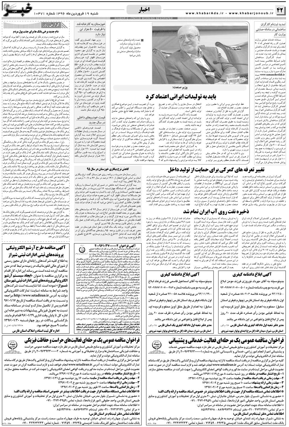 مشاهده صفحه ۴۲ روزنامه خبرجنوب تاریخ ۱۹  سال ۱۳۹۶