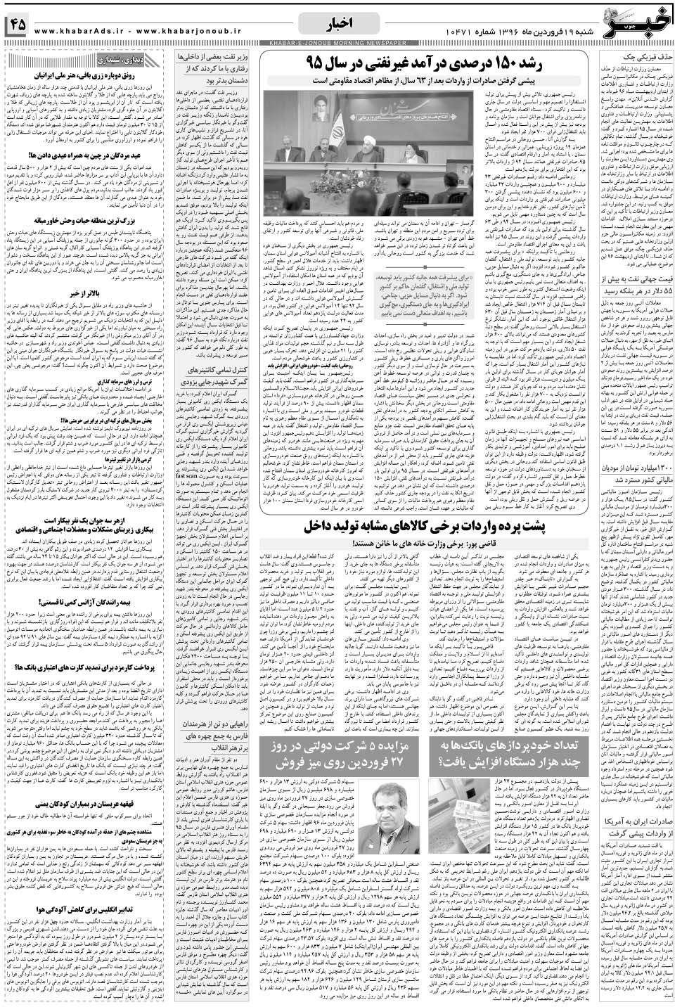 مشاهده صفحه ۴۵ روزنامه خبرجنوب تاریخ ۱۹  سال ۱۳۹۶