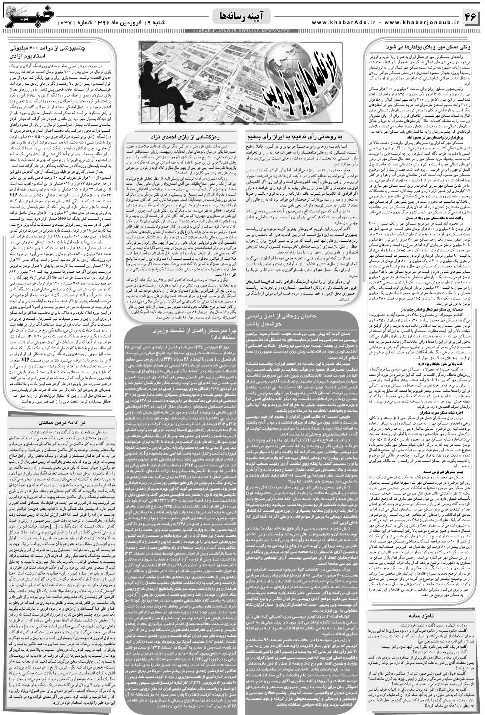مشاهده صفحه ۴۶ روزنامه خبرجنوب تاریخ ۱۹  سال ۱۳۹۶