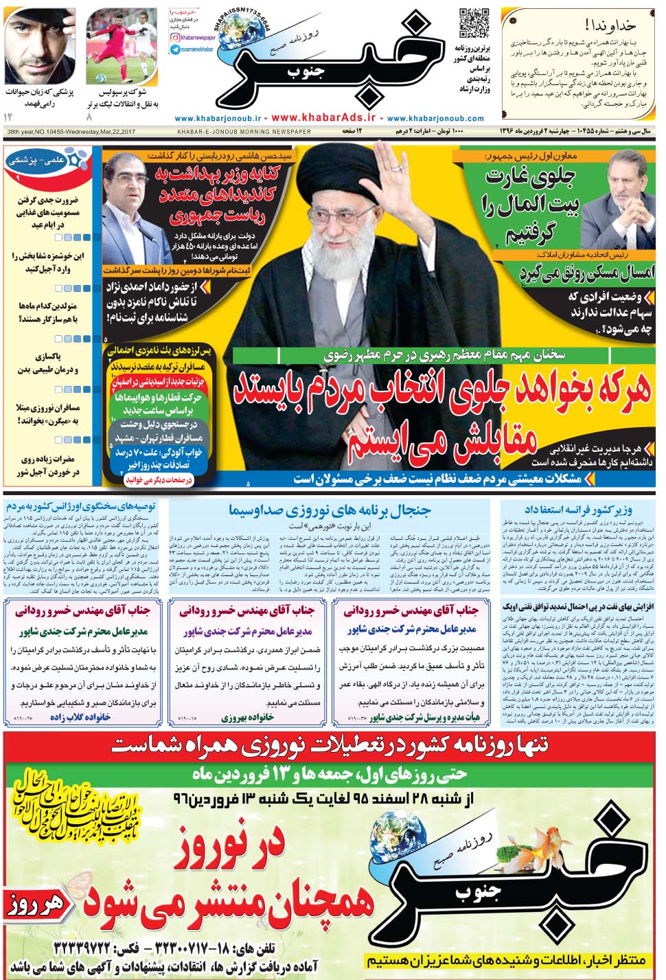 مشاهده صفحه ۱ روزنامه خبرجنوب تاریخ ۲  سال ۱۳۹۶