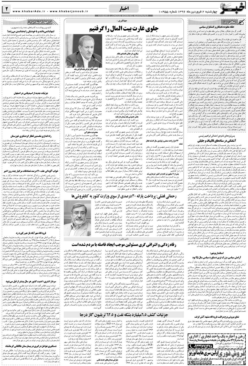 مشاهده صفحه ۲ روزنامه خبرجنوب تاریخ ۲  سال ۱۳۹۶