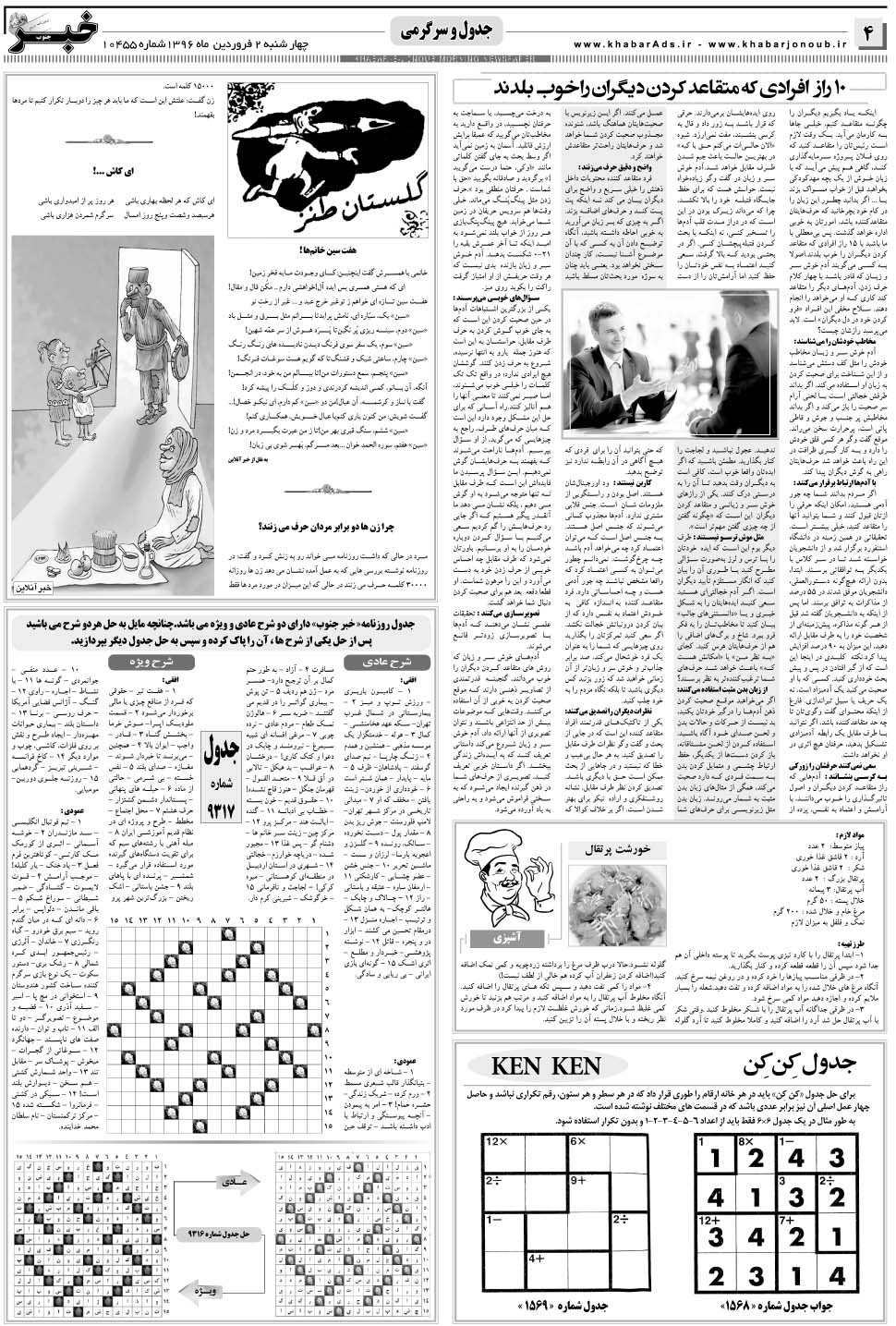 مشاهده صفحه ۴ روزنامه خبرجنوب تاریخ ۲  سال ۱۳۹۶