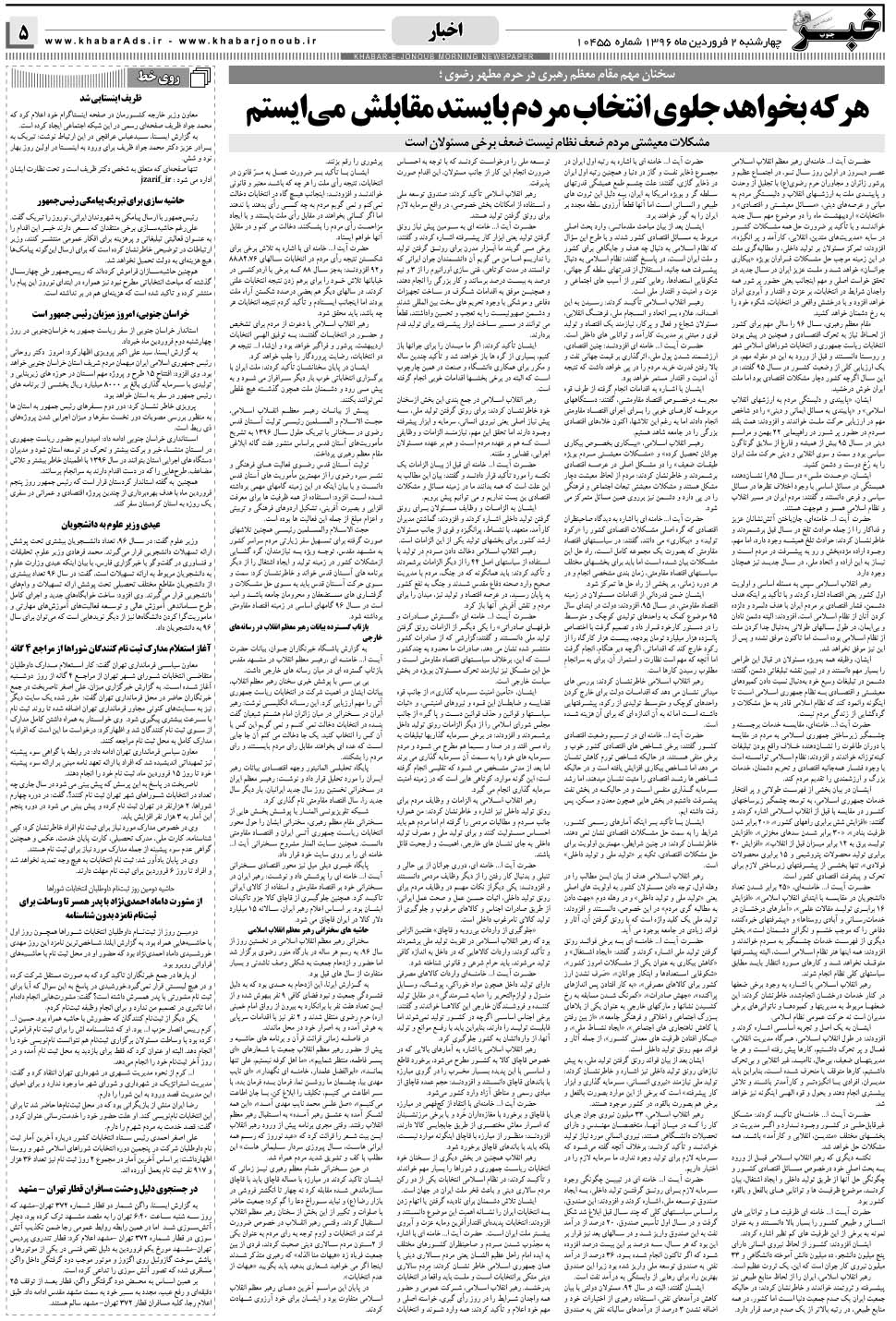 مشاهده صفحه ۵ روزنامه خبرجنوب تاریخ ۲  سال ۱۳۹۶