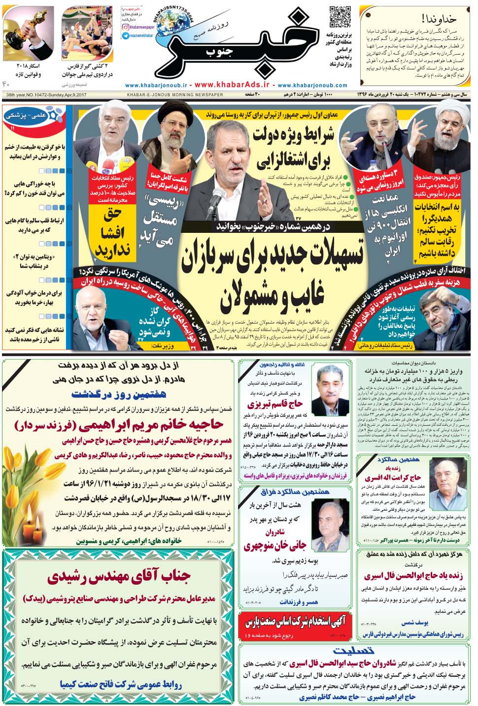 مشاهده صفحه ۱ روزنامه خبرجنوب تاریخ ۲۰  سال ۱۳۹۶