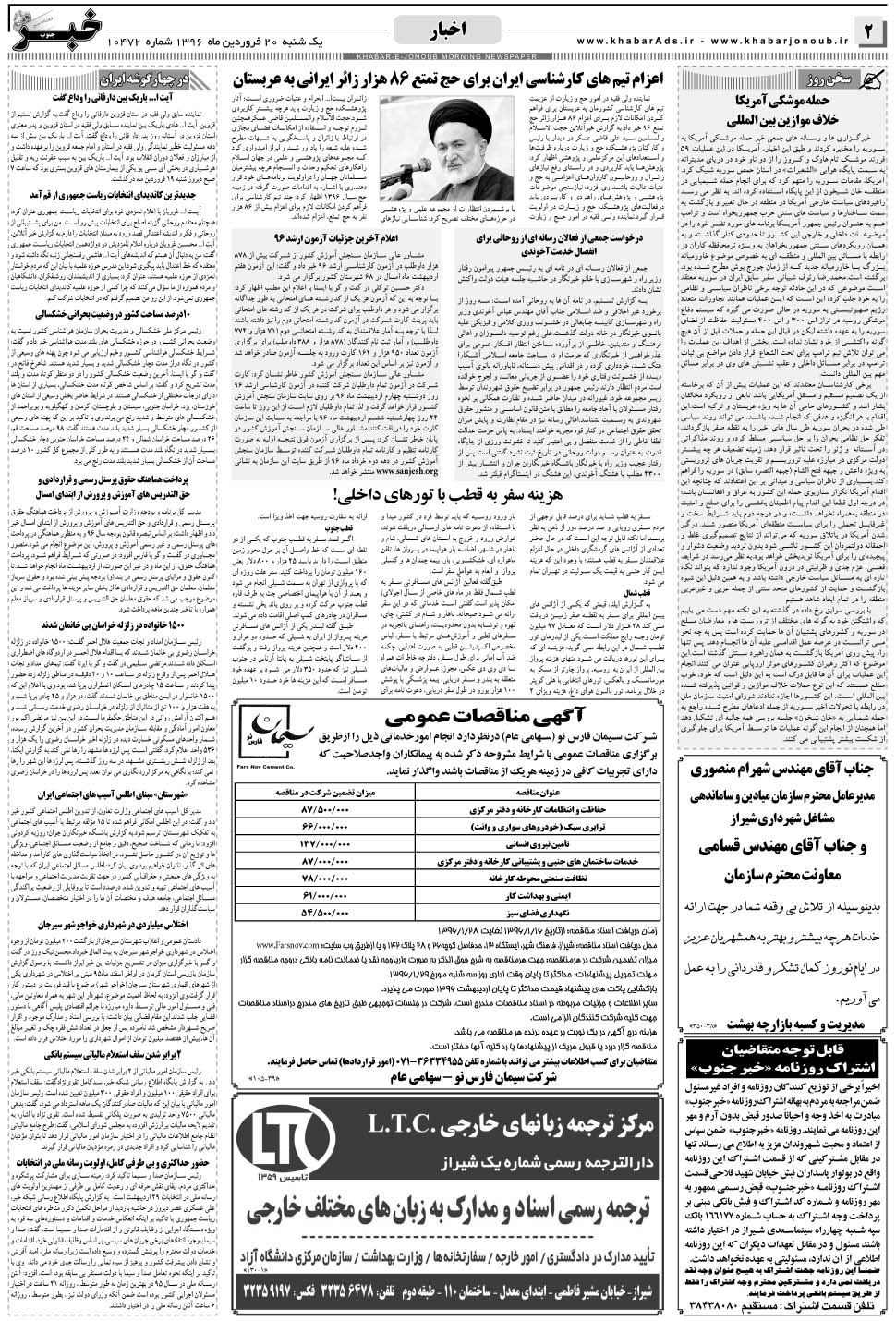 مشاهده صفحه ۲ روزنامه خبرجنوب تاریخ ۲۰  سال ۱۳۹۶