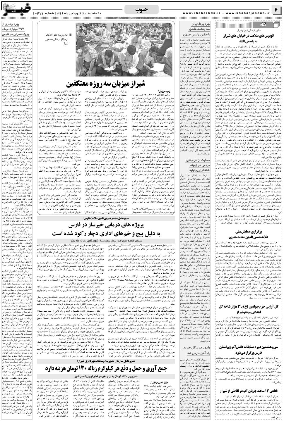 مشاهده صفحه ۶ روزنامه خبرجنوب تاریخ ۲۰  سال ۱۳۹۶
