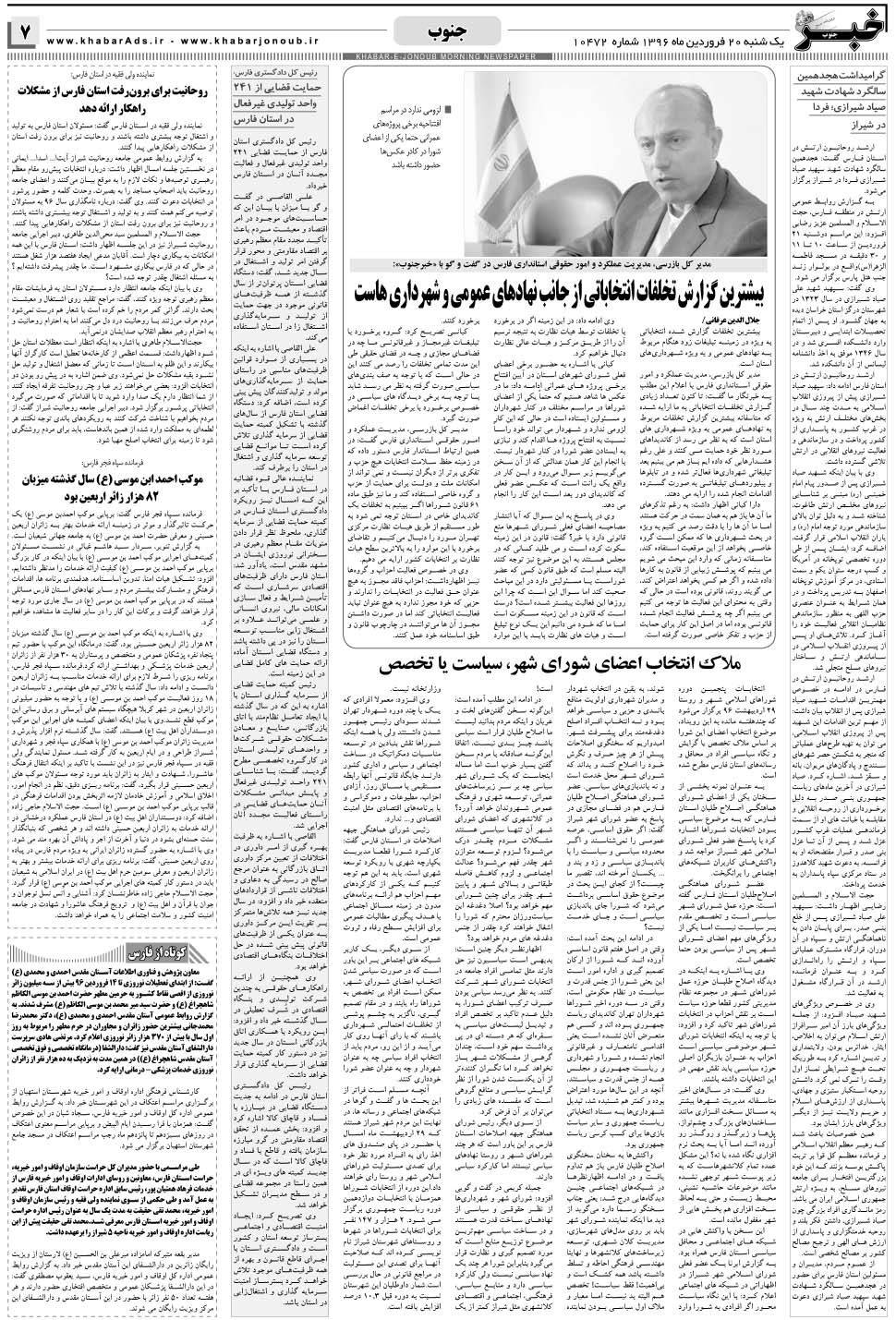 مشاهده صفحه ۷ روزنامه خبرجنوب تاریخ ۲۰  سال ۱۳۹۶