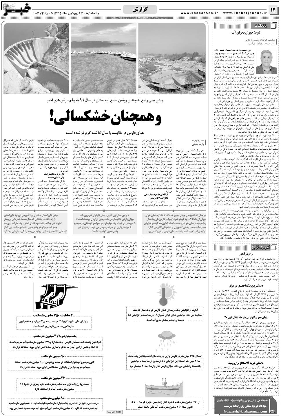 مشاهده صفحه ۱۲ روزنامه خبرجنوب تاریخ ۲۰  سال ۱۳۹۶