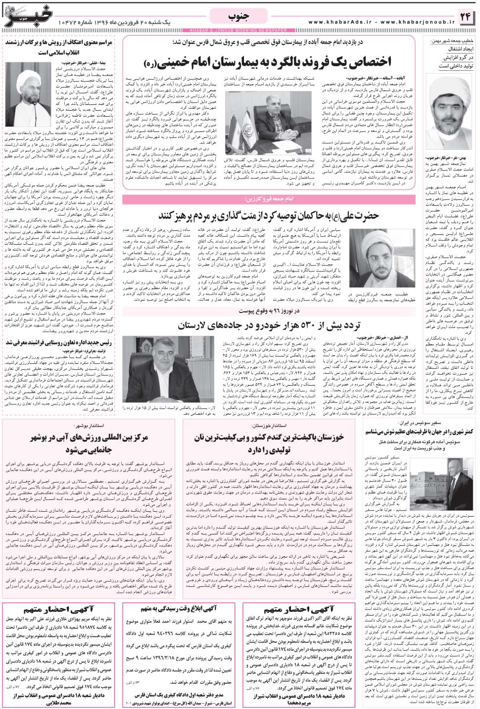 مشاهده صفحه ۲۴ روزنامه خبرجنوب تاریخ ۲۰  سال ۱۳۹۶