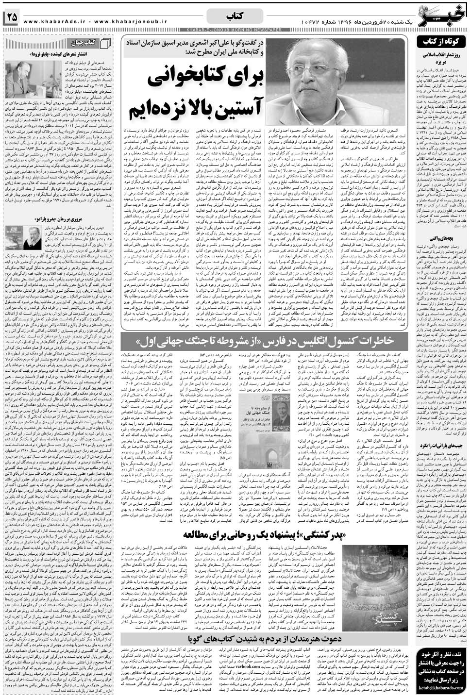 مشاهده صفحه ۲۵ روزنامه خبرجنوب تاریخ ۲۰  سال ۱۳۹۶