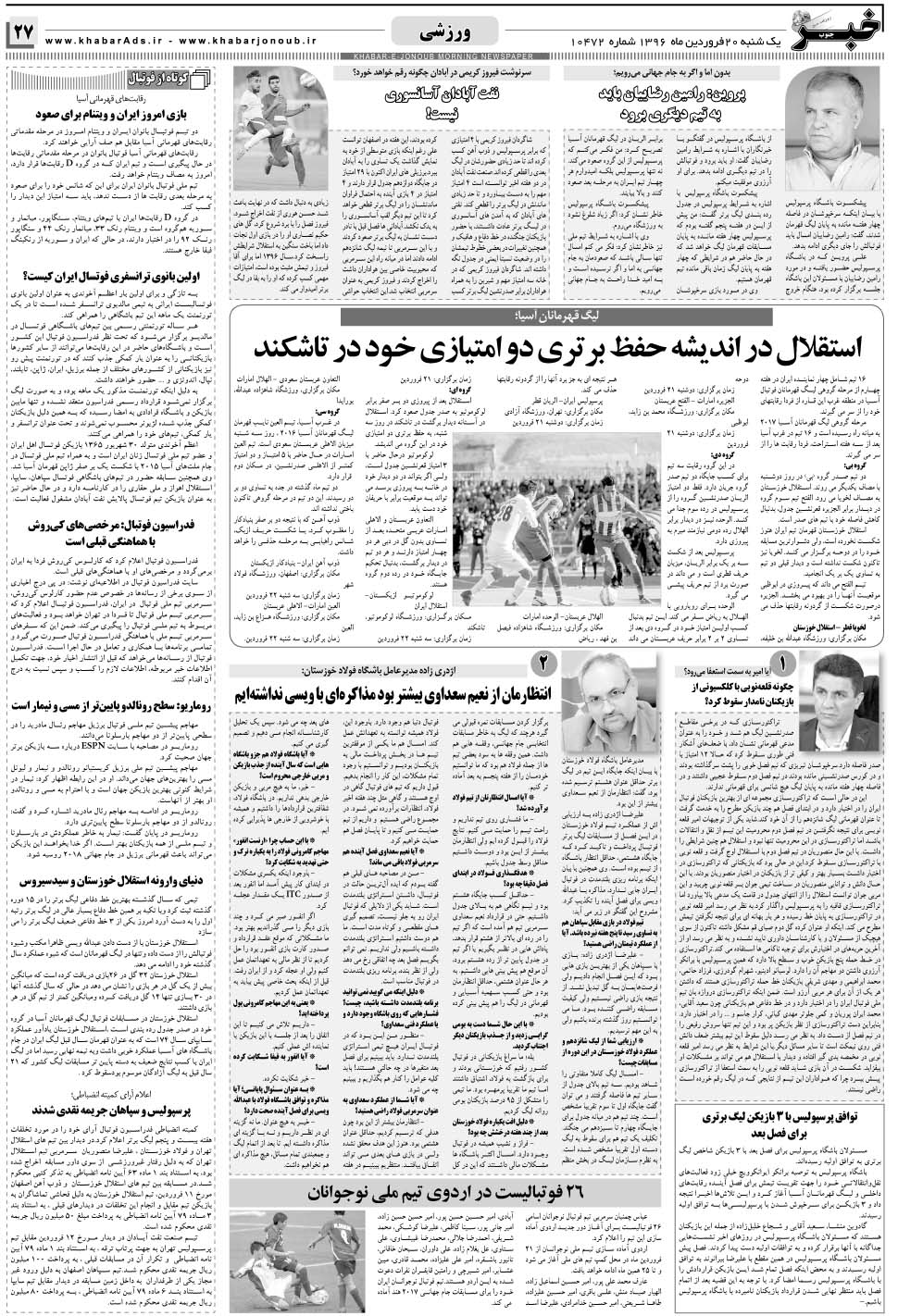 مشاهده صفحه ۲۷ روزنامه خبرجنوب تاریخ ۲۰  سال ۱۳۹۶
