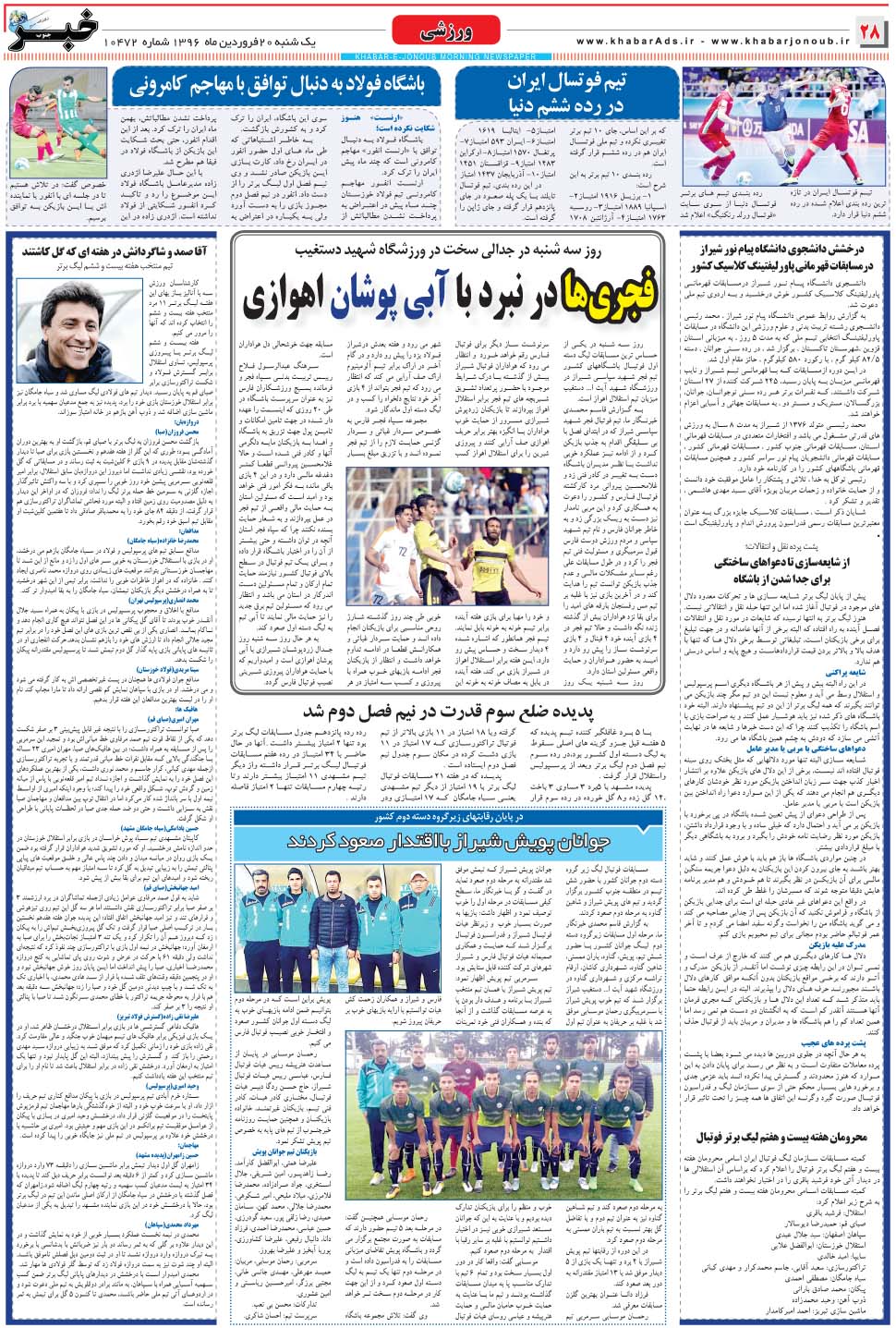 مشاهده صفحه ۲۸ روزنامه خبرجنوب تاریخ ۲۰  سال ۱۳۹۶