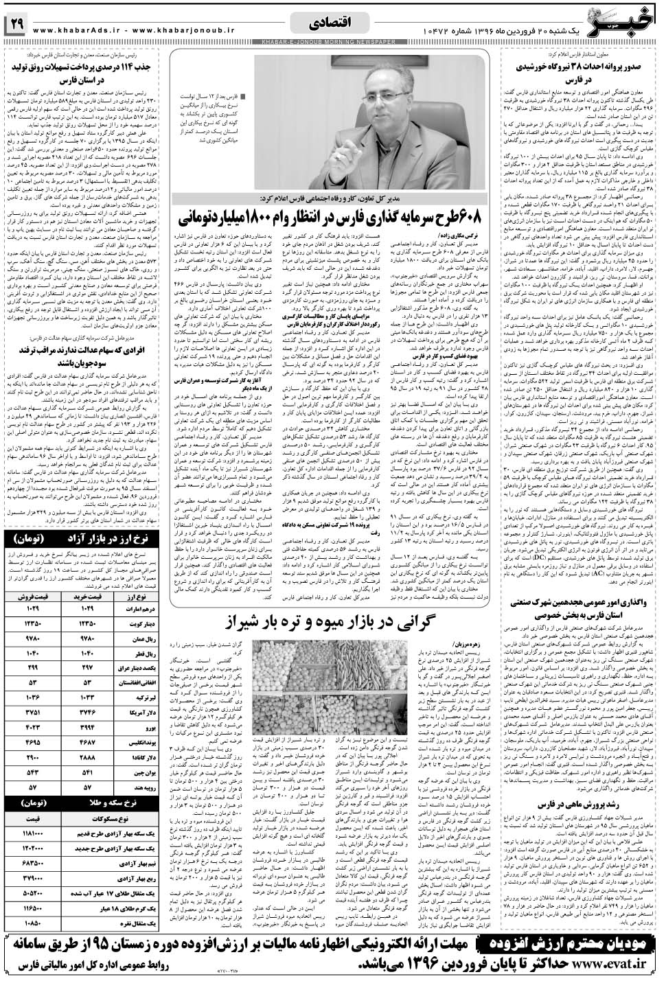 مشاهده صفحه ۲۹ روزنامه خبرجنوب تاریخ ۲۰  سال ۱۳۹۶
