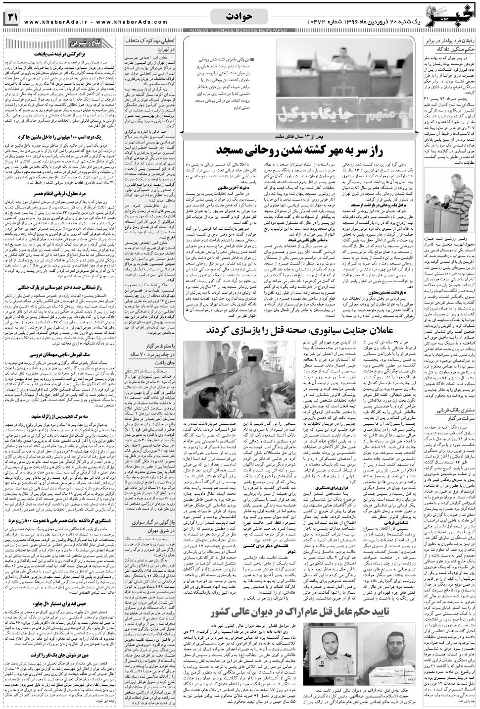 مشاهده صفحه ۳۱ روزنامه خبرجنوب تاریخ ۲۰  سال ۱۳۹۶