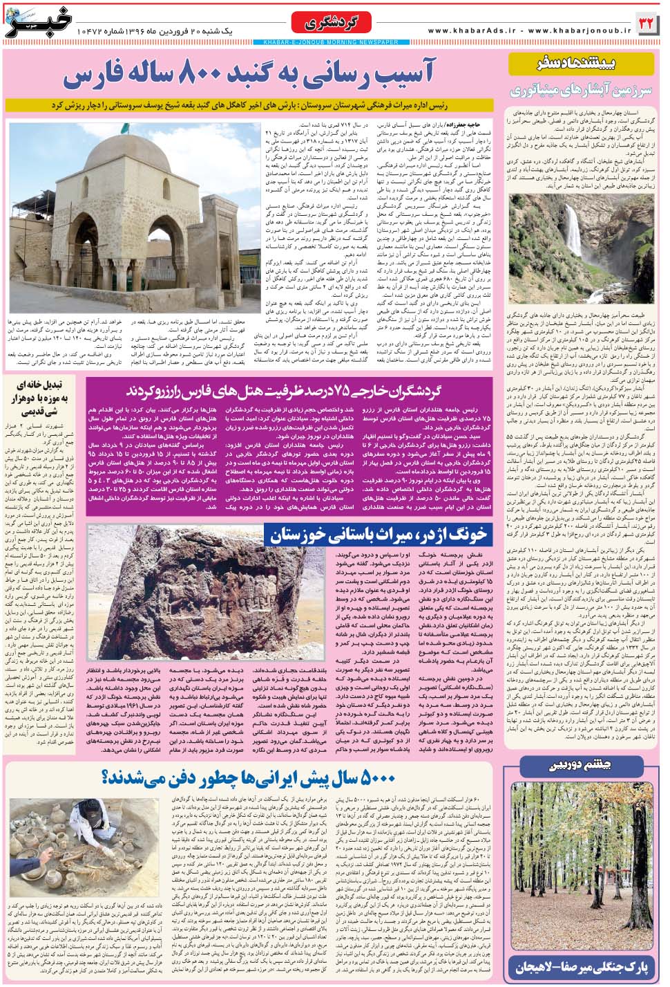 مشاهده صفحه ۳۲ روزنامه خبرجنوب تاریخ ۲۰  سال ۱۳۹۶