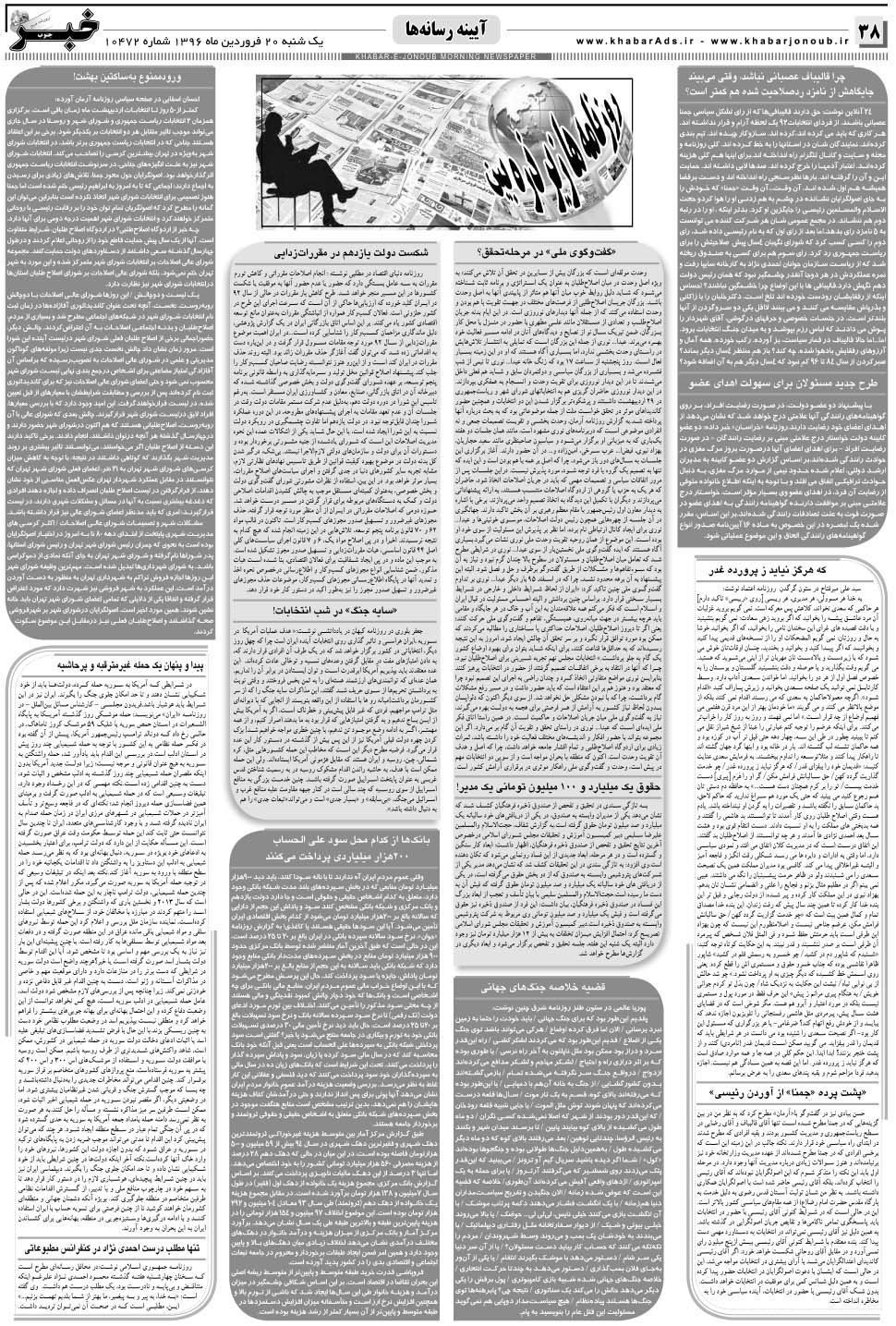 مشاهده صفحه ۳۸ روزنامه خبرجنوب تاریخ ۲۰  سال ۱۳۹۶