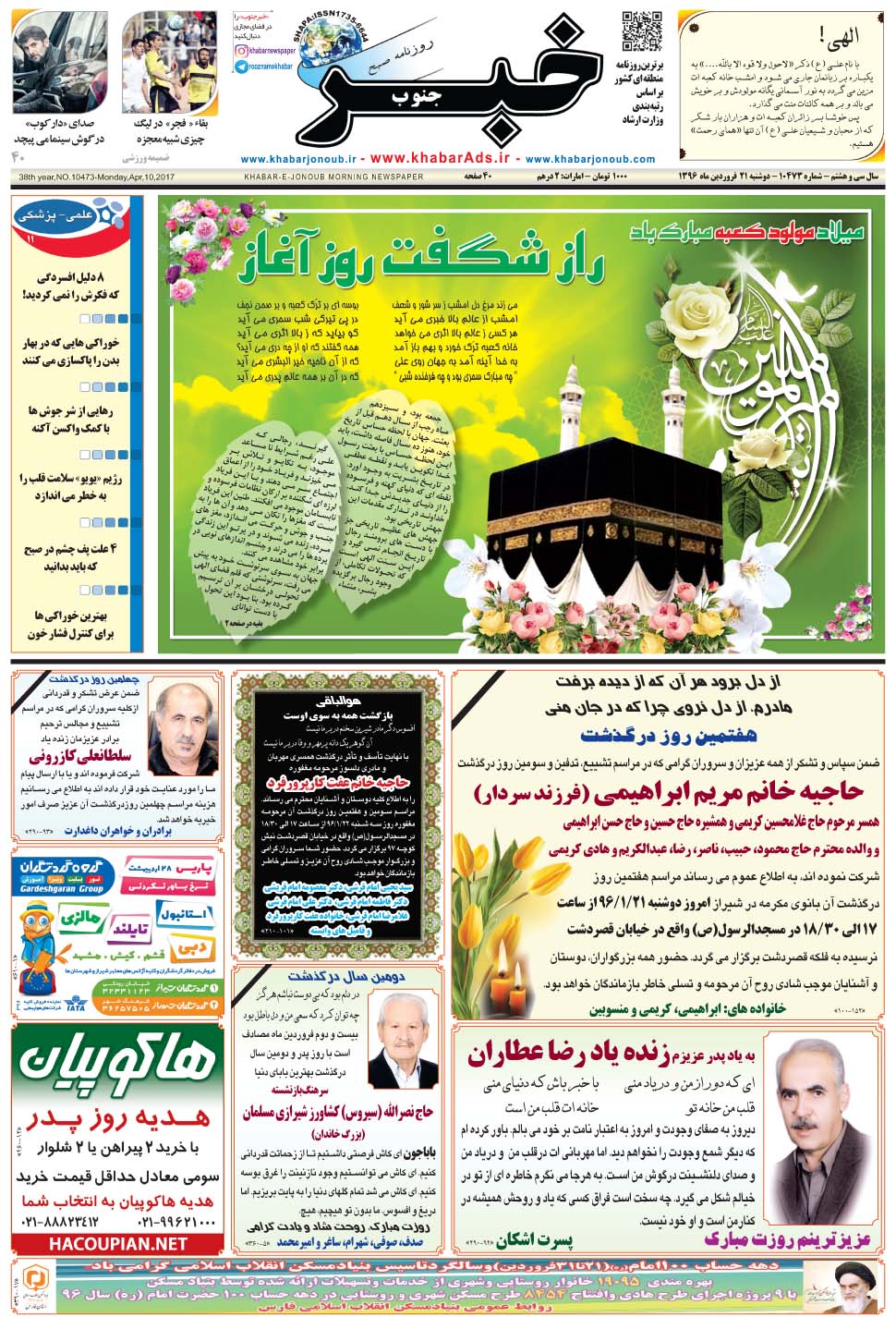 مشاهده صفحه ۱ روزنامه خبرجنوب تاریخ ۲۱  سال ۱۳۹۶