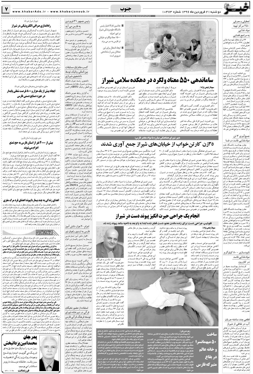مشاهده صفحه ۷ روزنامه خبرجنوب تاریخ ۲۱  سال ۱۳۹۶