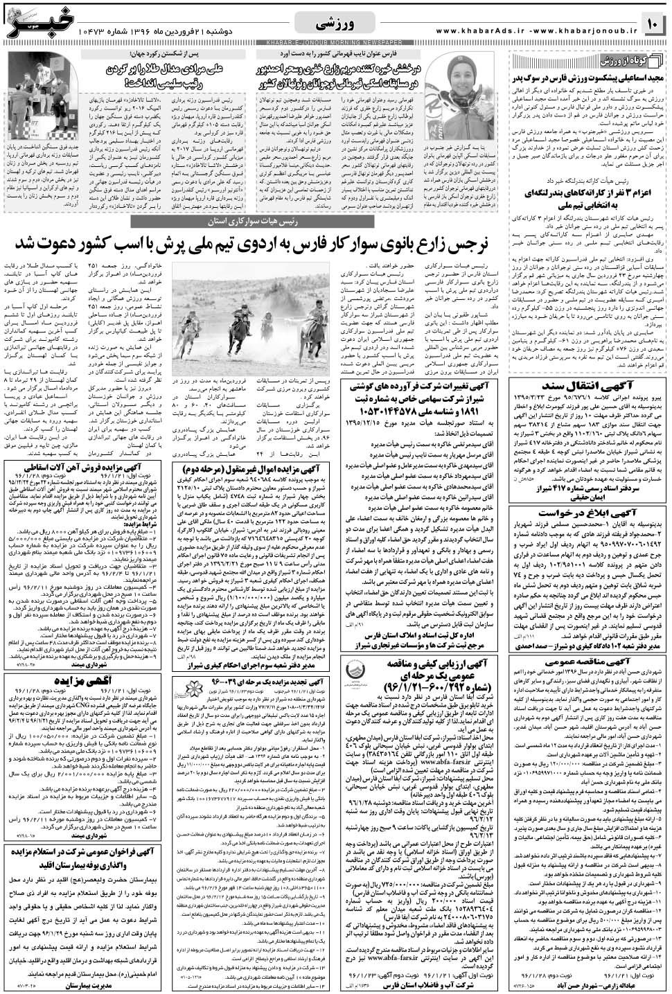 مشاهده صفحه ۱۰ روزنامه خبرجنوب تاریخ ۲۱  سال ۱۳۹۶