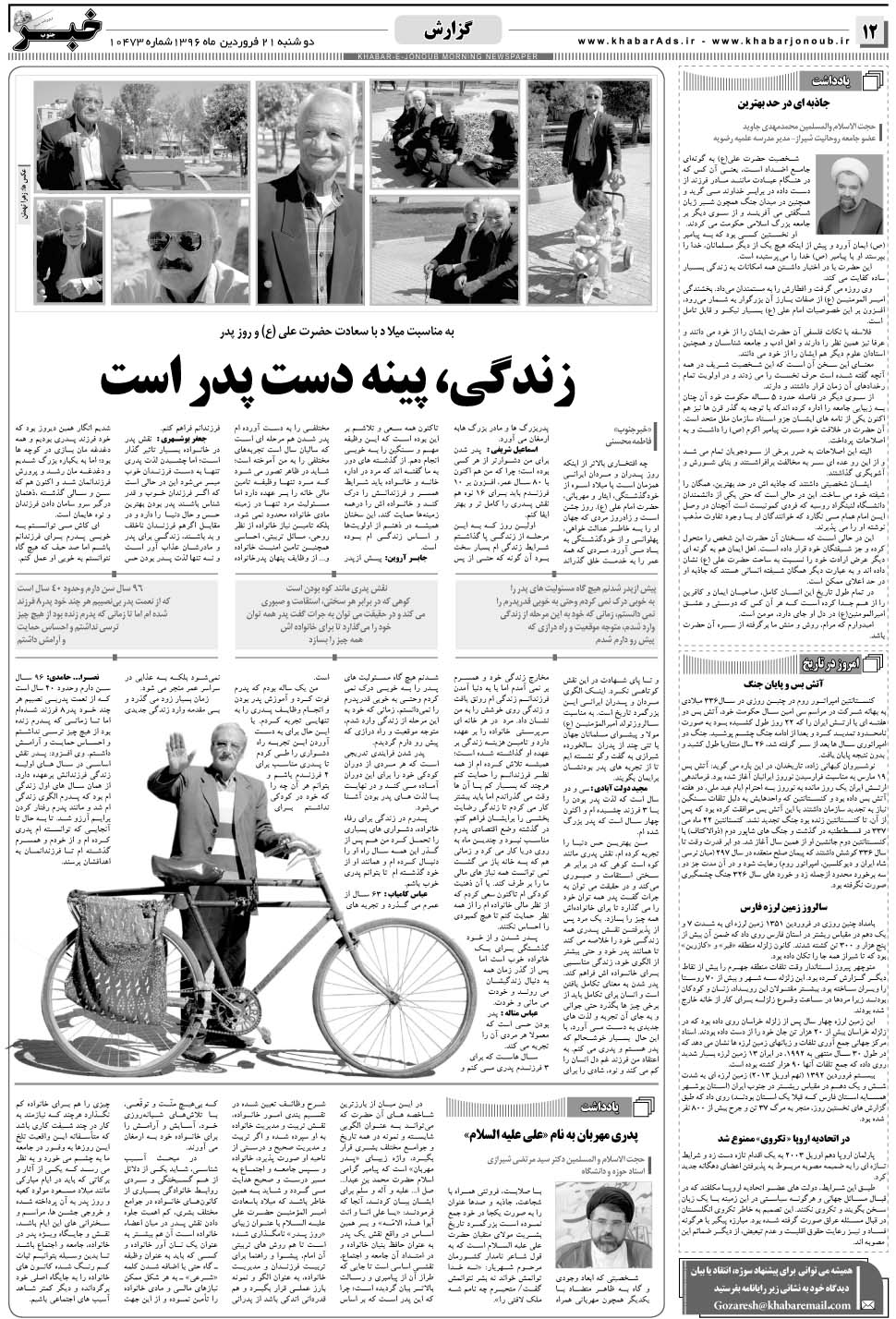 مشاهده صفحه ۱۲ روزنامه خبرجنوب تاریخ ۲۱  سال ۱۳۹۶