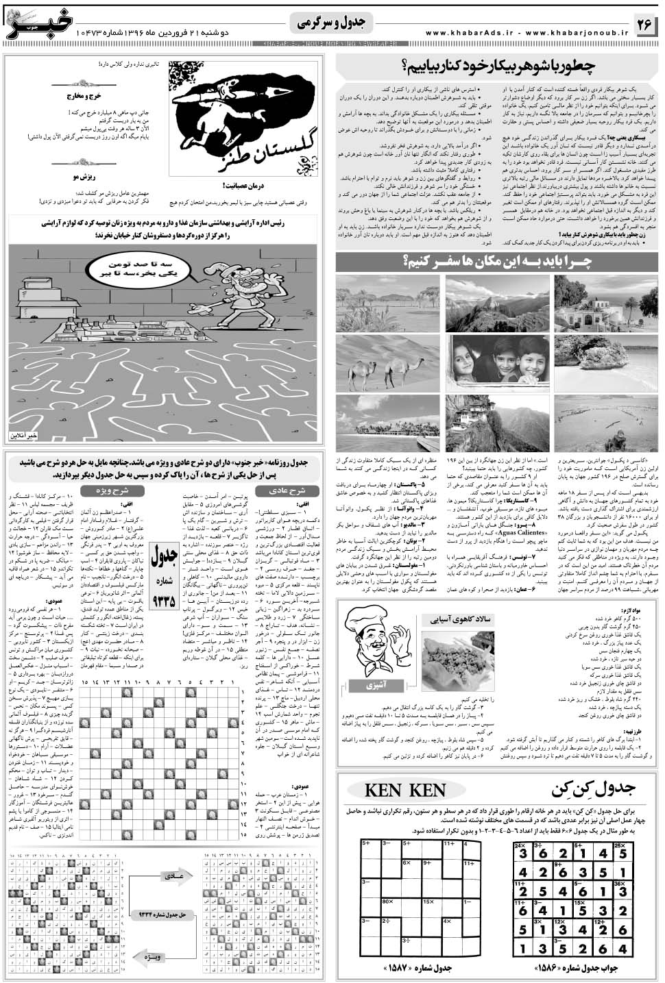 مشاهده صفحه ۲۶ روزنامه خبرجنوب تاریخ ۲۱  سال ۱۳۹۶