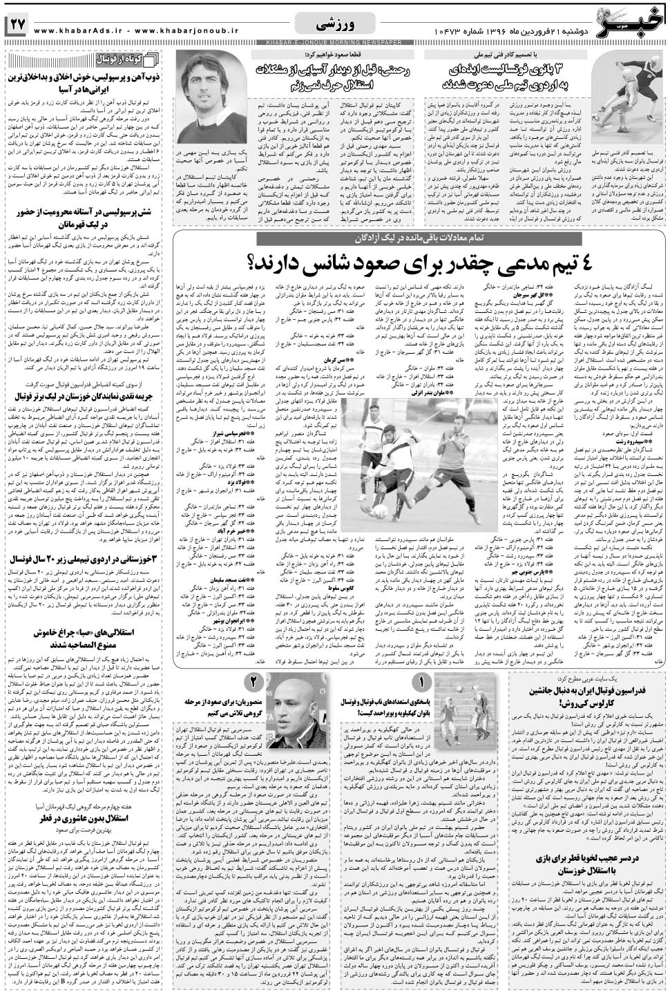 مشاهده صفحه ۲۷ روزنامه خبرجنوب تاریخ ۲۱  سال ۱۳۹۶