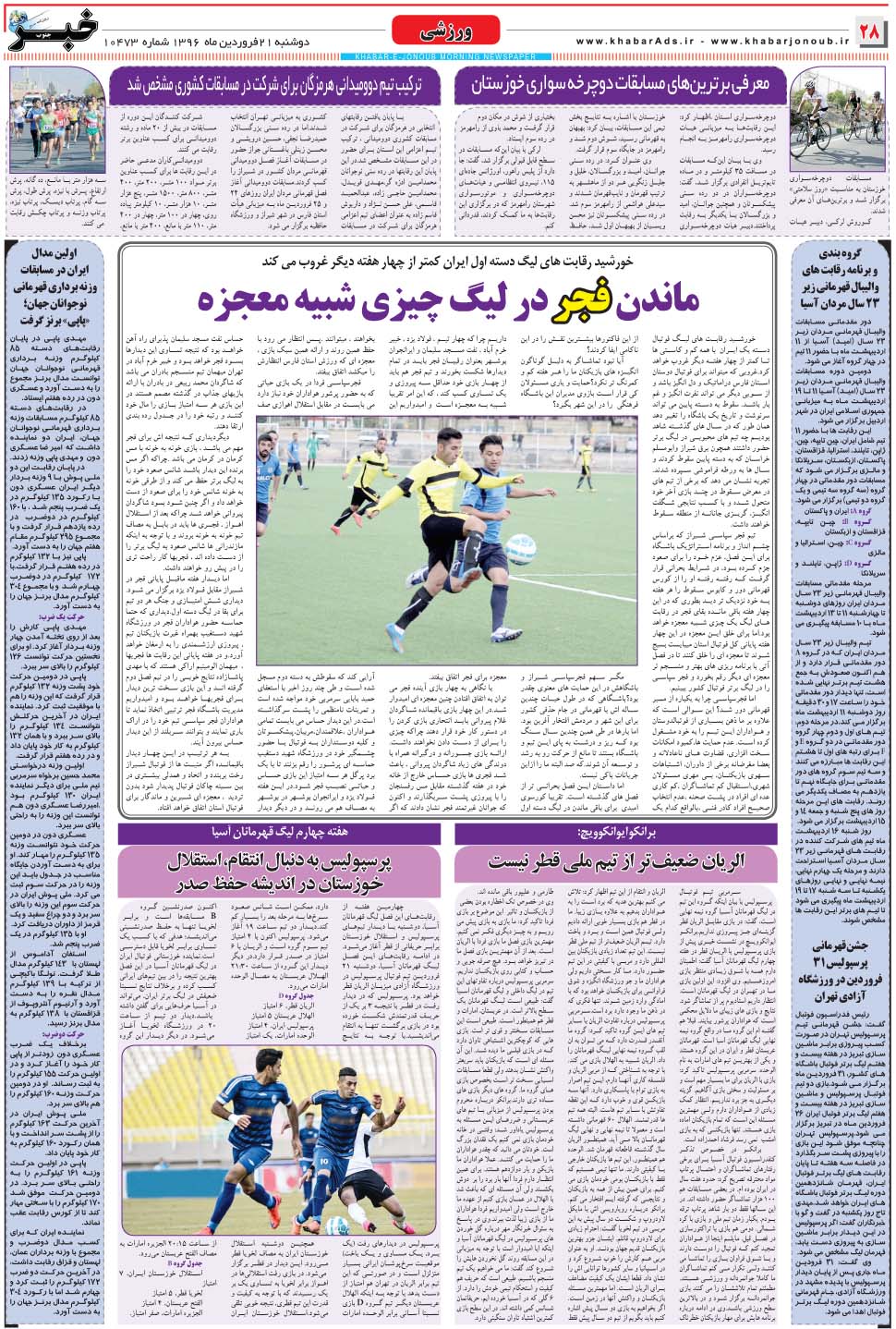 مشاهده صفحه ۲۸ روزنامه خبرجنوب تاریخ ۲۱  سال ۱۳۹۶
