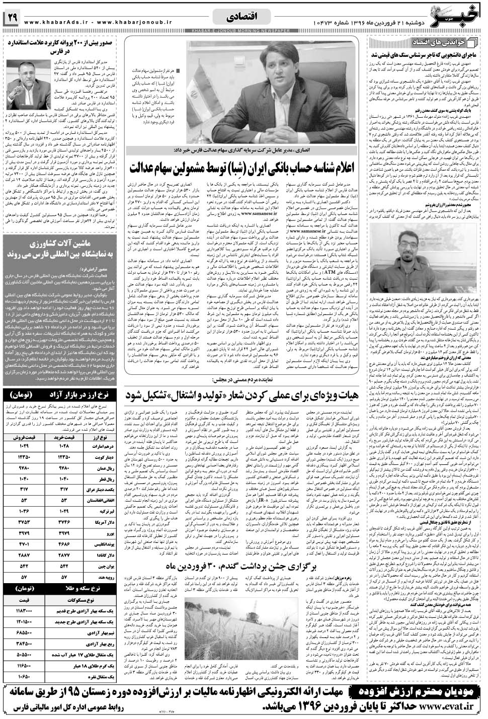 مشاهده صفحه ۲۹ روزنامه خبرجنوب تاریخ ۲۱  سال ۱۳۹۶