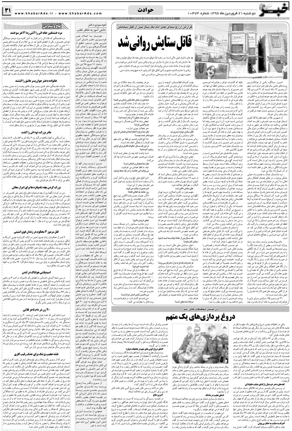 مشاهده صفحه ۳۱ روزنامه خبرجنوب تاریخ ۲۱  سال ۱۳۹۶