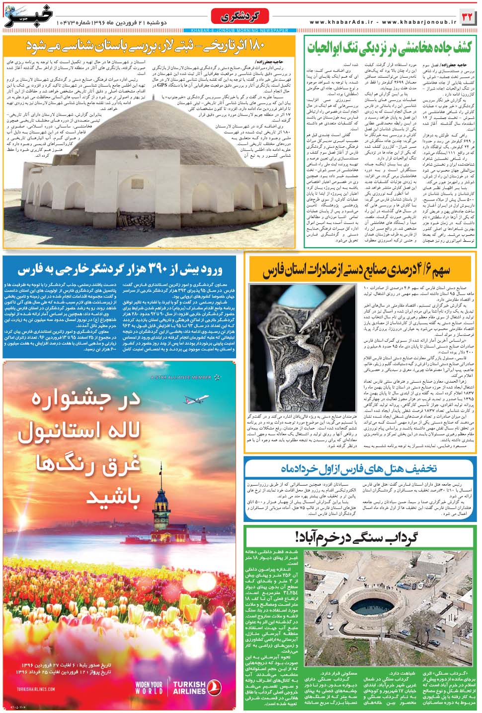 مشاهده صفحه ۳۲ روزنامه خبرجنوب تاریخ ۲۱  سال ۱۳۹۶