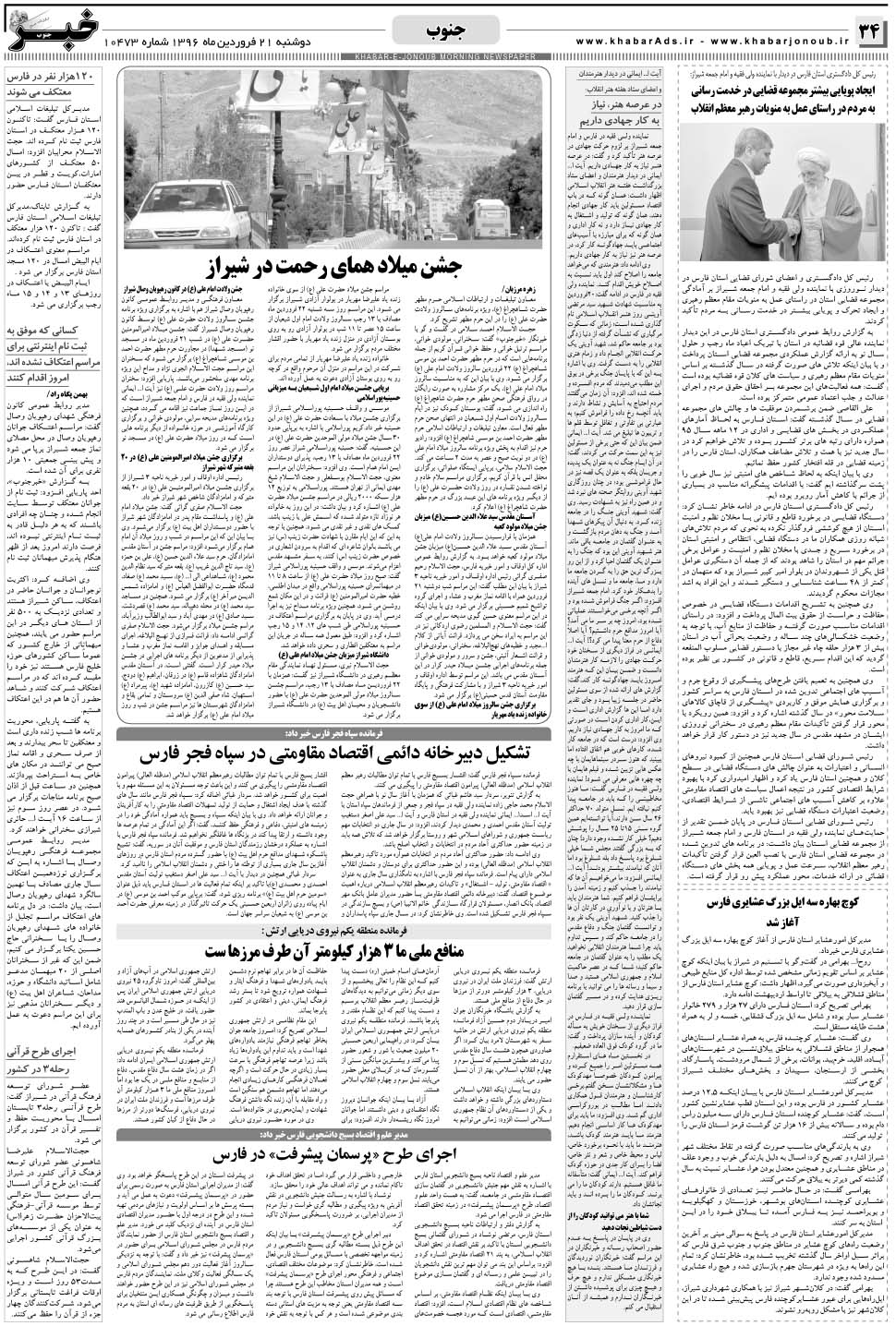 مشاهده صفحه ۳۴ روزنامه خبرجنوب تاریخ ۲۱  سال ۱۳۹۶