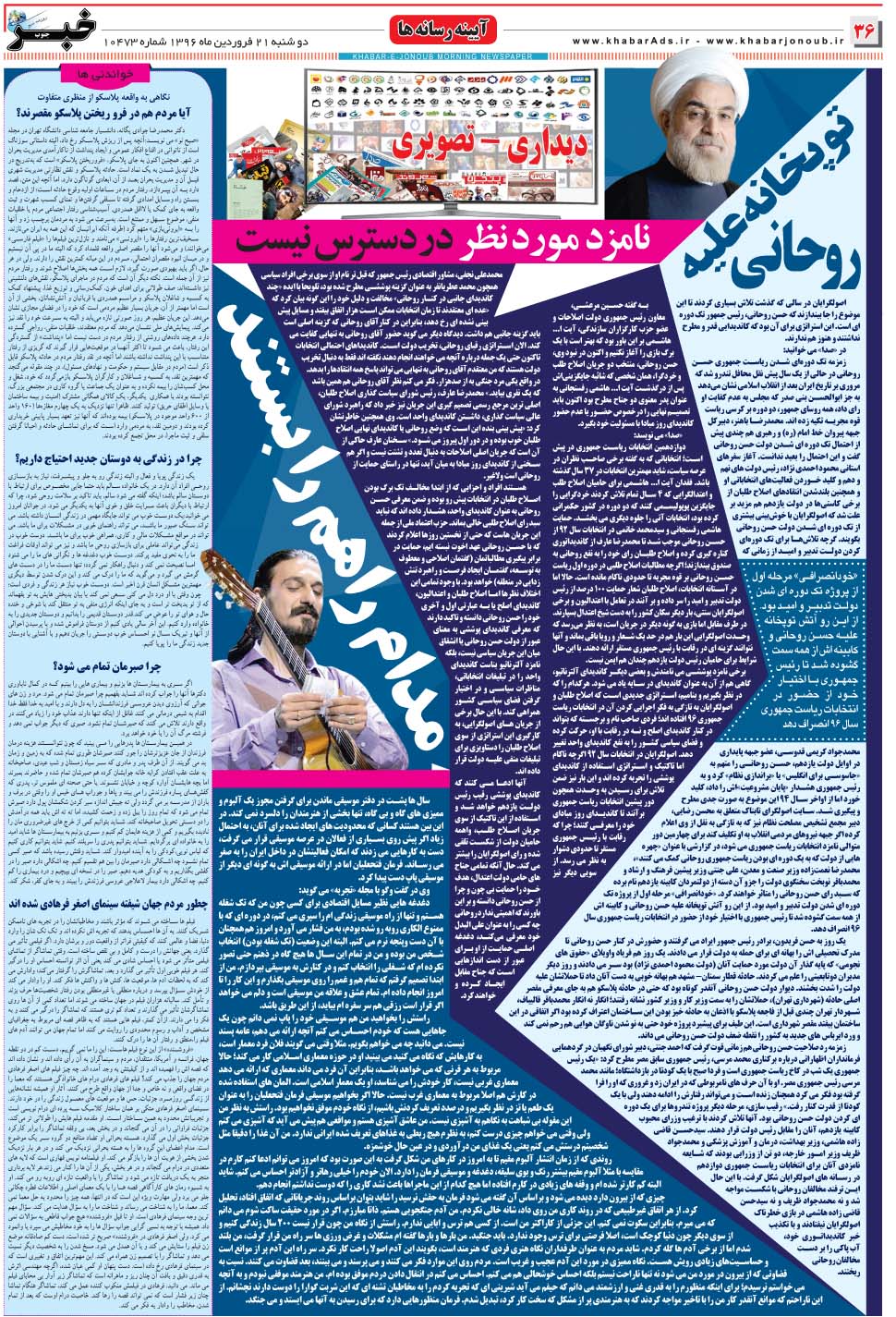 مشاهده صفحه ۳۶ روزنامه خبرجنوب تاریخ ۲۱  سال ۱۳۹۶