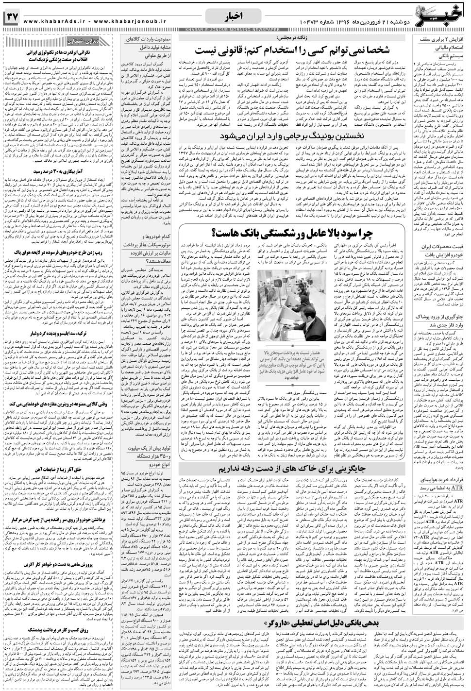 مشاهده صفحه ۳۷ روزنامه خبرجنوب تاریخ ۲۱  سال ۱۳۹۶