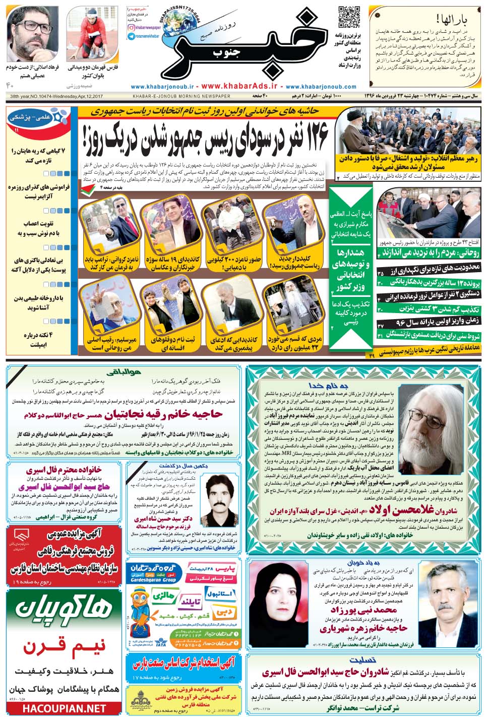 مشاهده صفحه ۱ روزنامه خبرجنوب تاریخ ۲۳  سال ۱۳۹۶