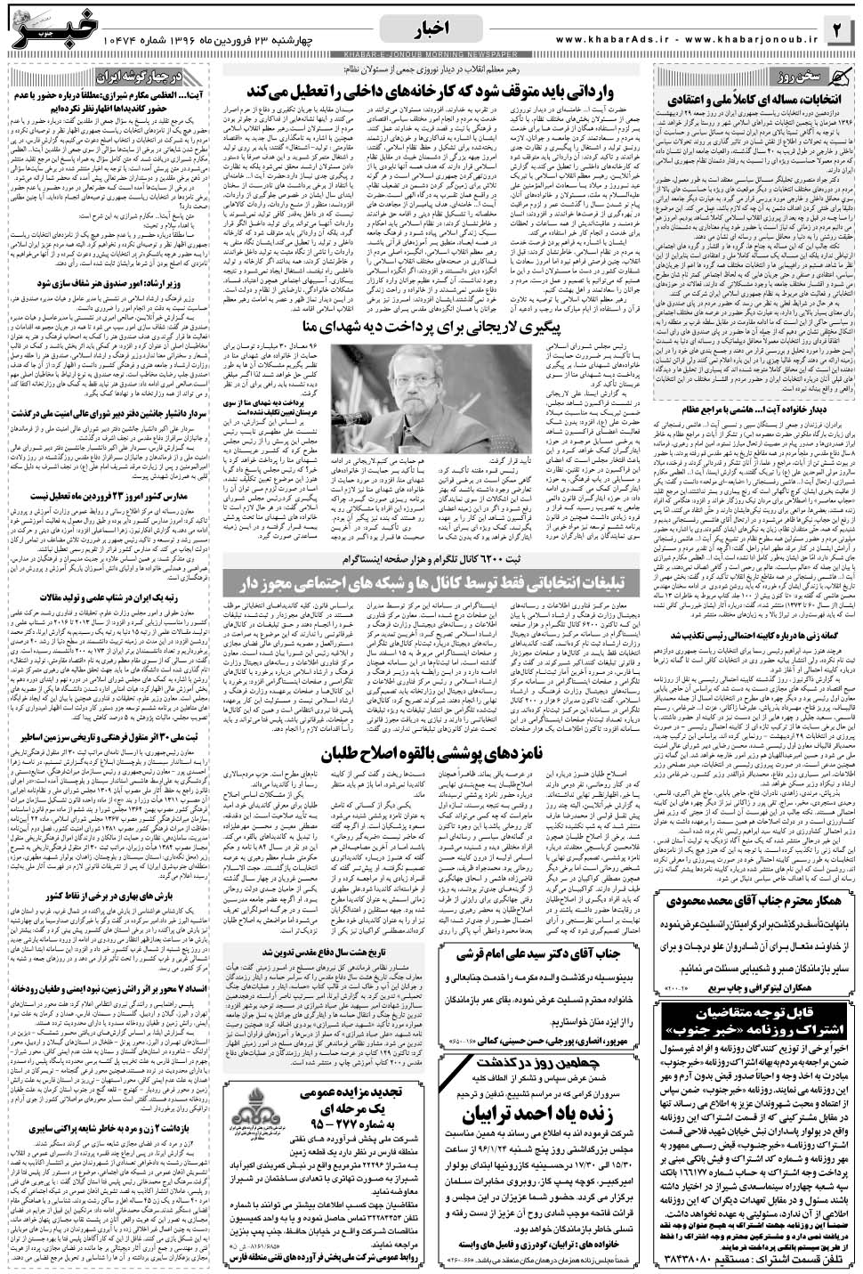 مشاهده صفحه ۲ روزنامه خبرجنوب تاریخ ۲۳  سال ۱۳۹۶