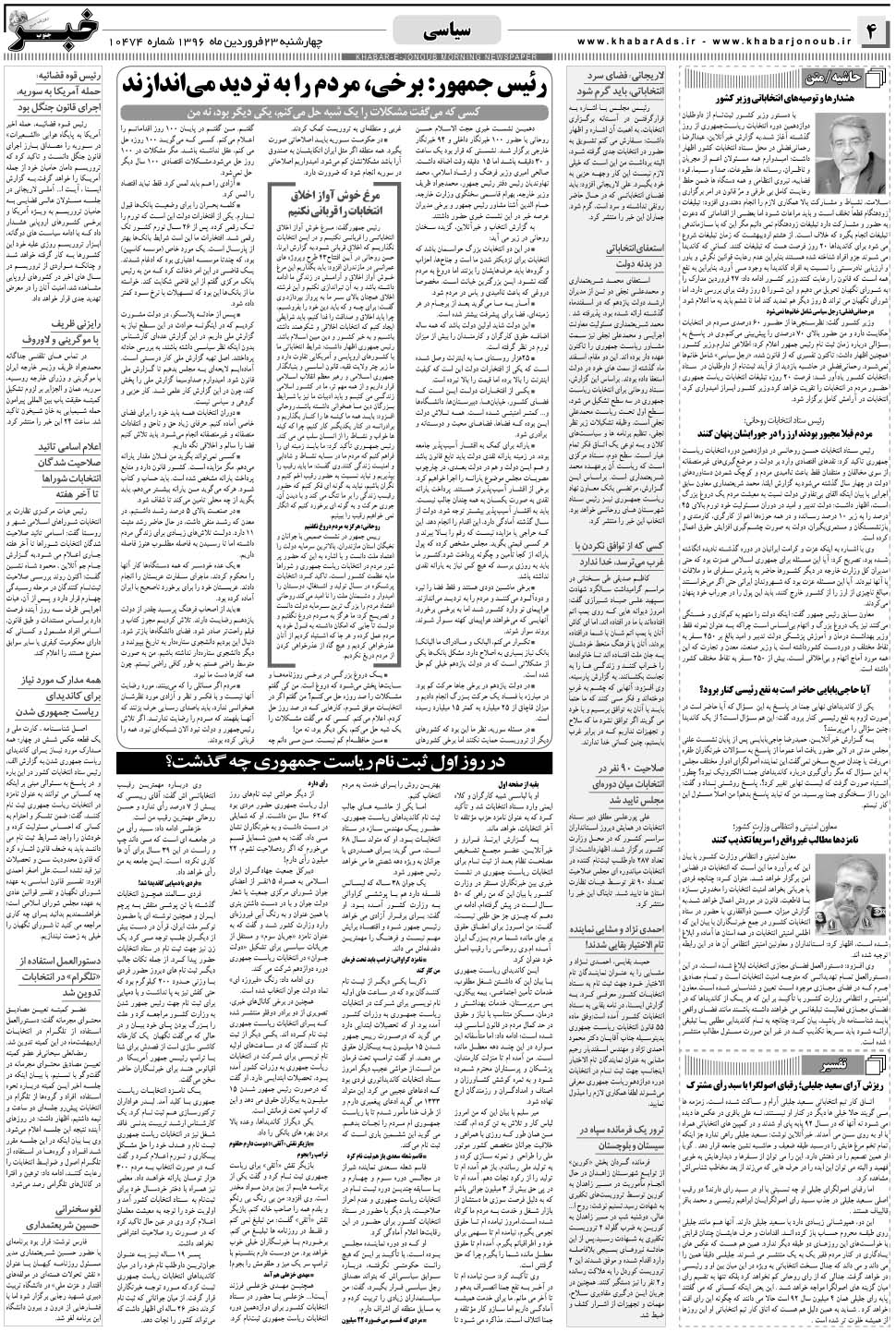 مشاهده صفحه ۴ روزنامه خبرجنوب تاریخ ۲۳  سال ۱۳۹۶