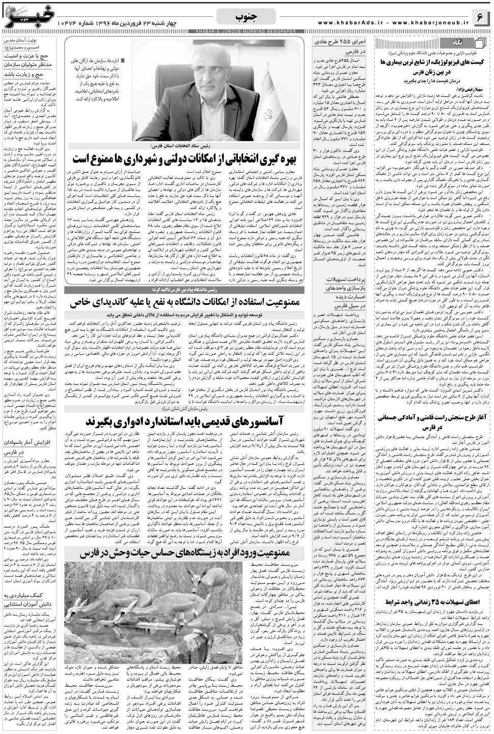 مشاهده صفحه ۶ روزنامه خبرجنوب تاریخ ۲۳  سال ۱۳۹۶