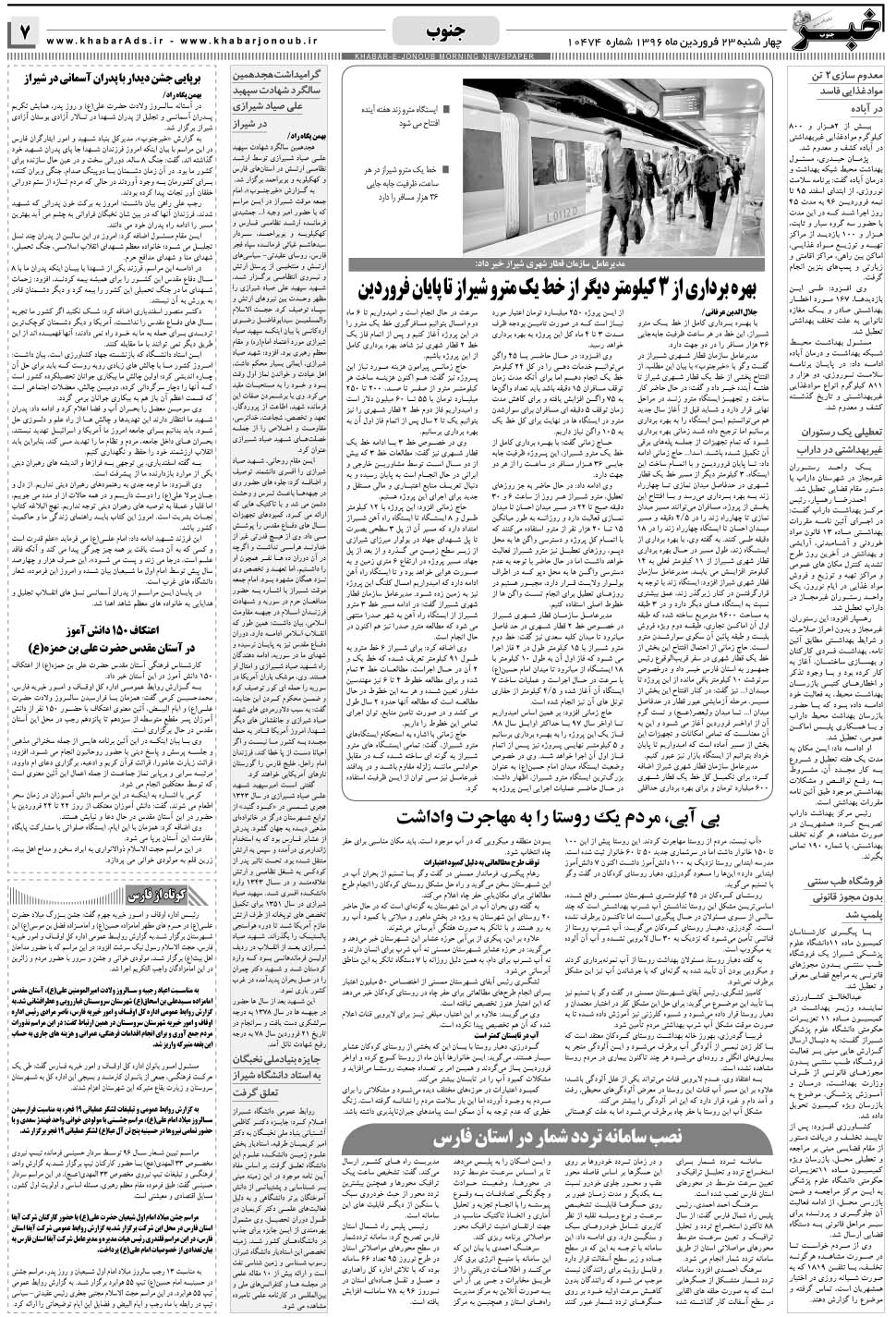 مشاهده صفحه ۷ روزنامه خبرجنوب تاریخ ۲۳  سال ۱۳۹۶
