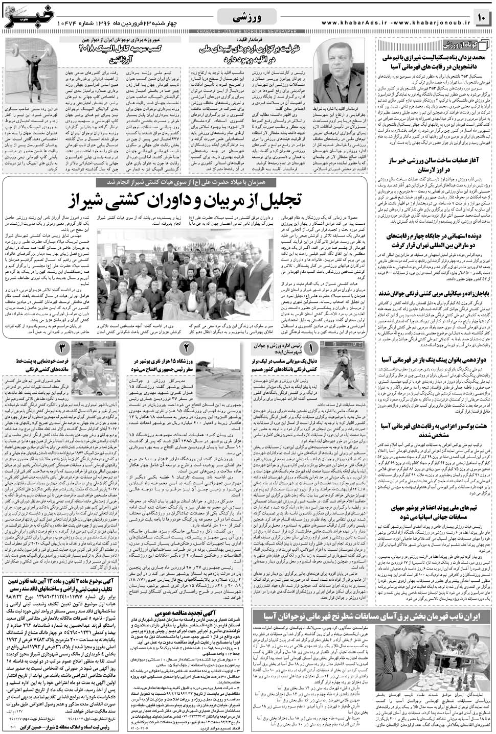 مشاهده صفحه ۱۰ روزنامه خبرجنوب تاریخ ۲۳  سال ۱۳۹۶