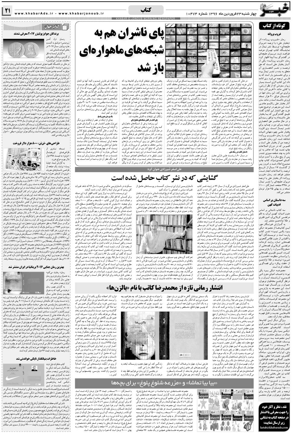 مشاهده صفحه ۲۱ روزنامه خبرجنوب تاریخ ۲۳  سال ۱۳۹۶