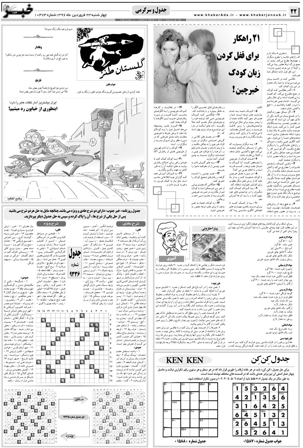 مشاهده صفحه ۲۲ روزنامه خبرجنوب تاریخ ۲۳  سال ۱۳۹۶