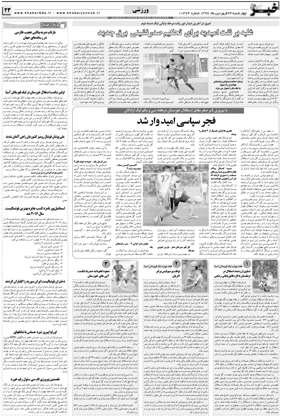 مشاهده صفحه ۲۳ روزنامه خبرجنوب تاریخ ۲۳  سال ۱۳۹۶