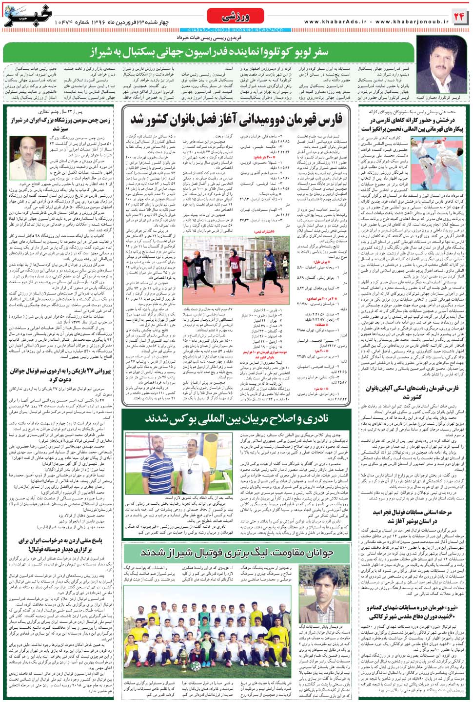 مشاهده صفحه ۲۴ روزنامه خبرجنوب تاریخ ۲۳  سال ۱۳۹۶