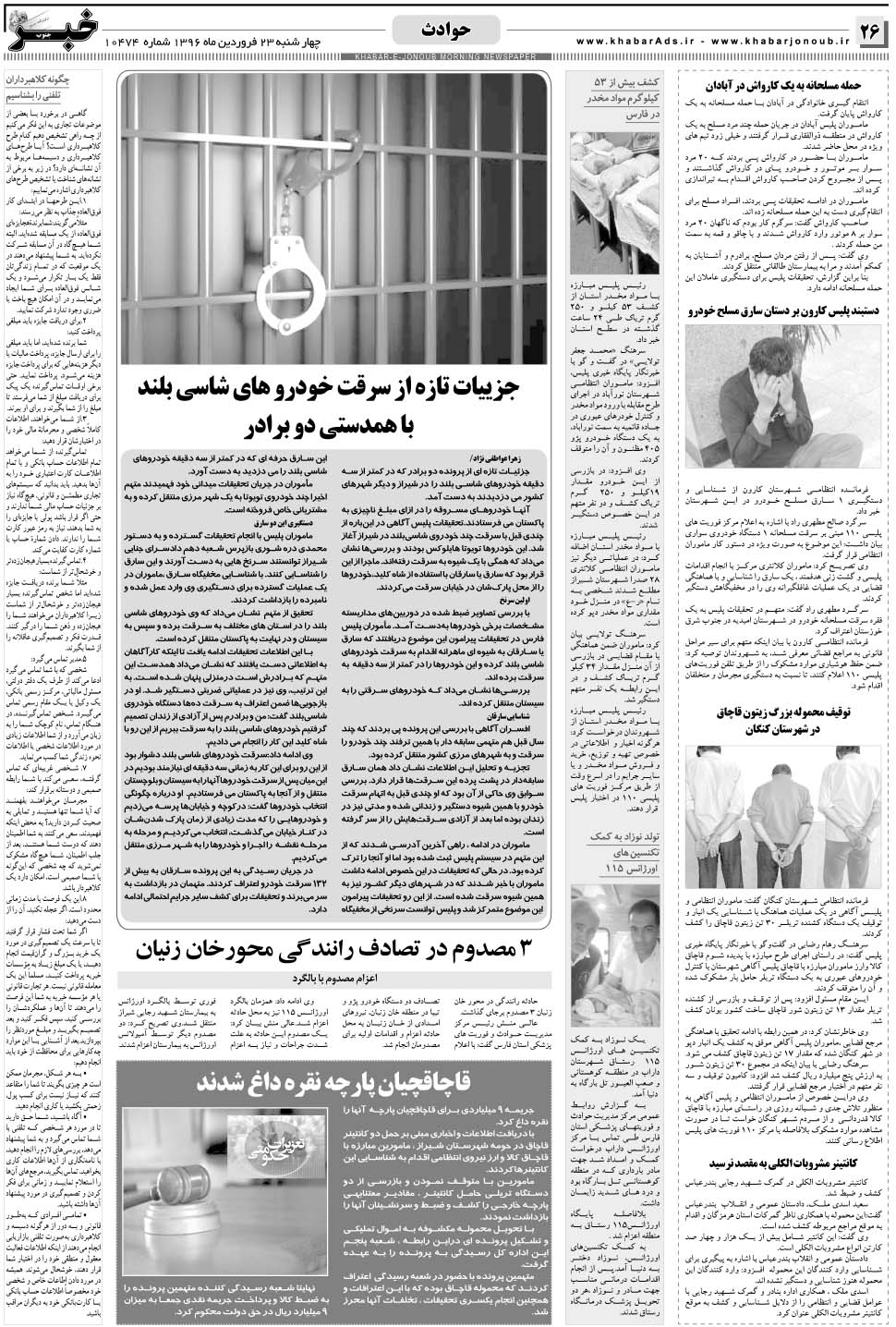 مشاهده صفحه ۲۶ روزنامه خبرجنوب تاریخ ۲۳  سال ۱۳۹۶