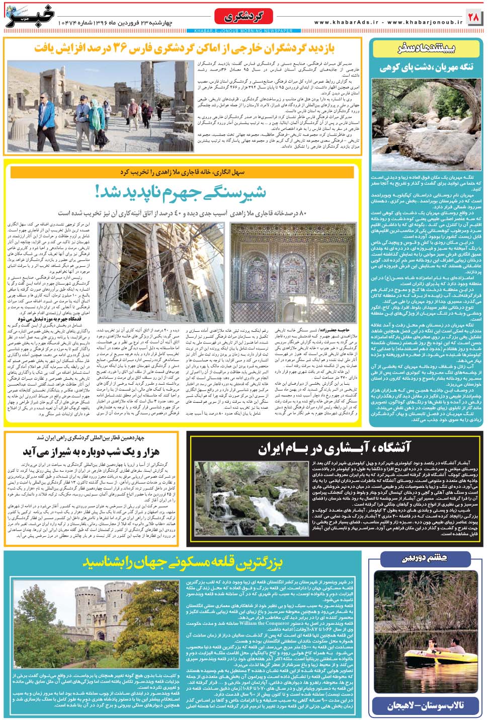 مشاهده صفحه ۲۸ روزنامه خبرجنوب تاریخ ۲۳  سال ۱۳۹۶