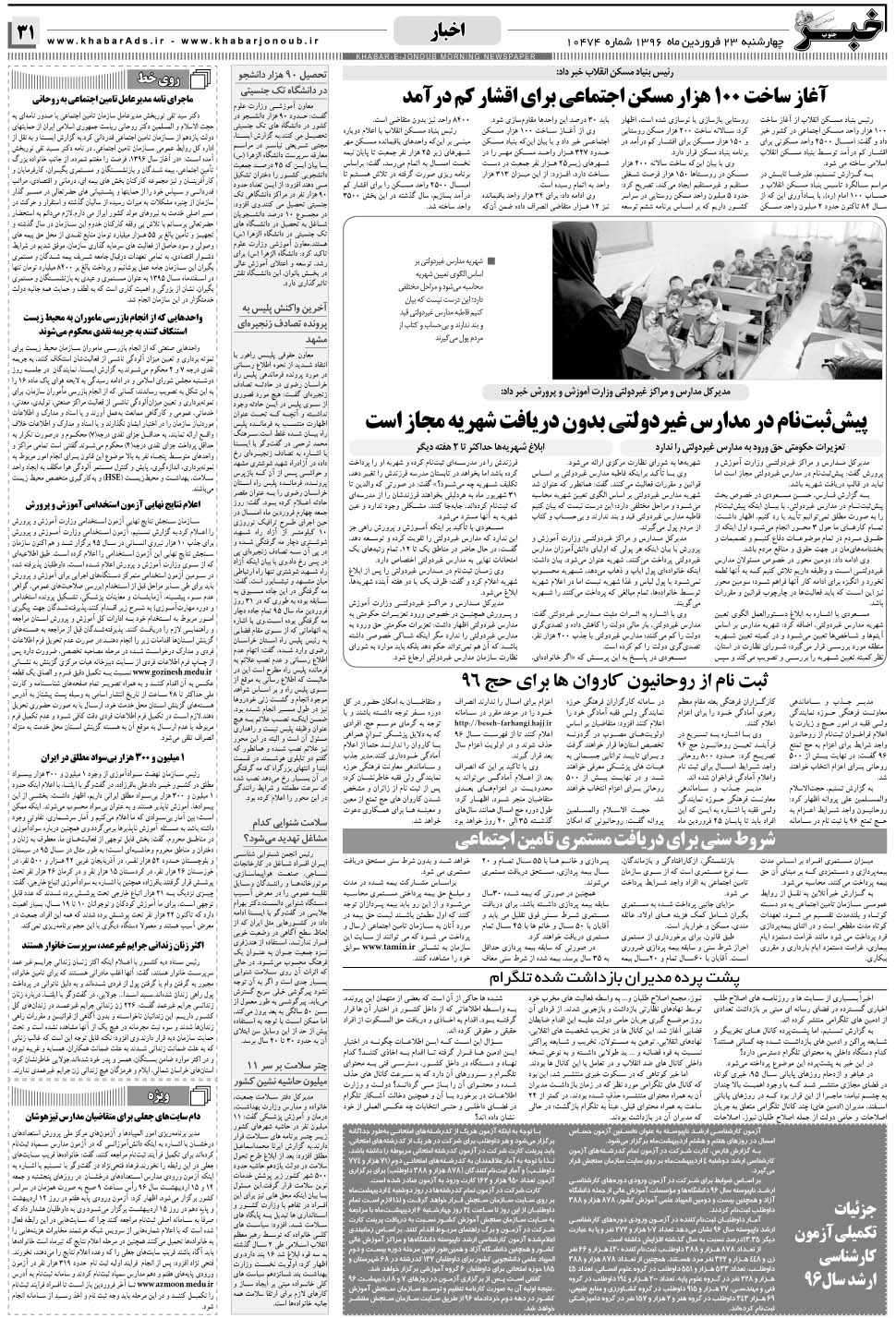مشاهده صفحه ۳۱ روزنامه خبرجنوب تاریخ ۲۳  سال ۱۳۹۶