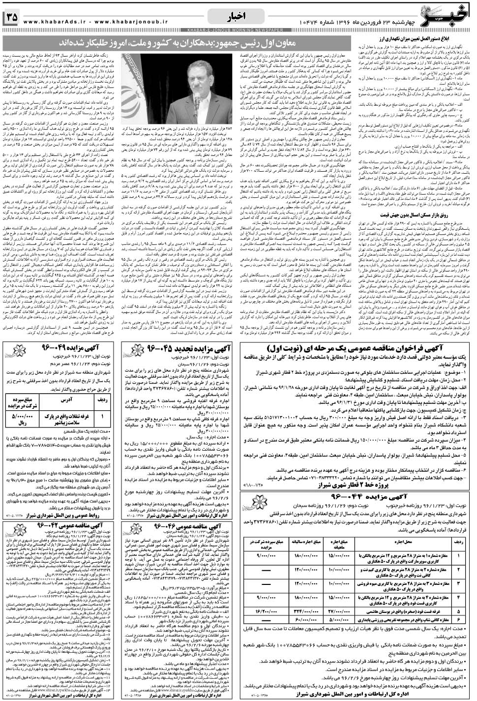 مشاهده صفحه ۳۵ روزنامه خبرجنوب تاریخ ۲۳  سال ۱۳۹۶