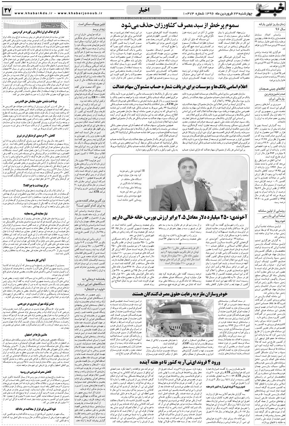مشاهده صفحه ۳۷ روزنامه خبرجنوب تاریخ ۲۳  سال ۱۳۹۶